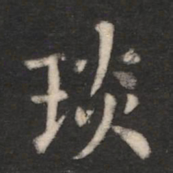 琰书法图片
