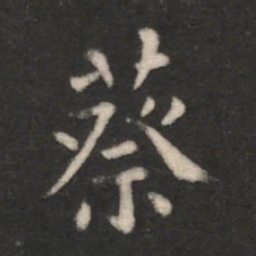 蔡书法图片