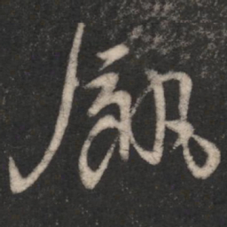 饥书法图片