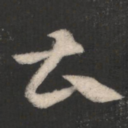 曹书法图片