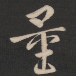 量书法图片