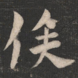 俟书法图片