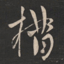 措书法图片
