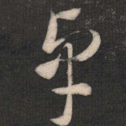 卓书法图片