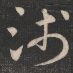 浅书法图片