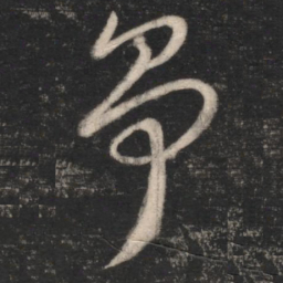 争书法图片