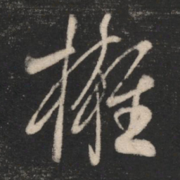 拥书法图片