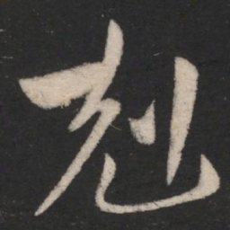 克书法图片