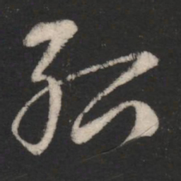 绍书法图片