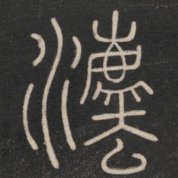 李斯法书法图片