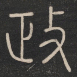李斯政书法图片