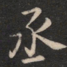 丞书法图片