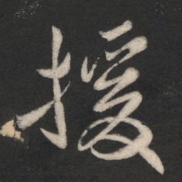 援书法图片