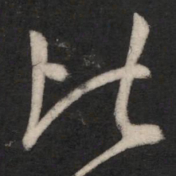 张旭比书法图片