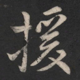 援书法图片