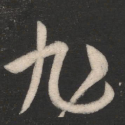 张旭旭书法图片