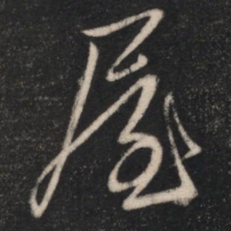 屋书法图片