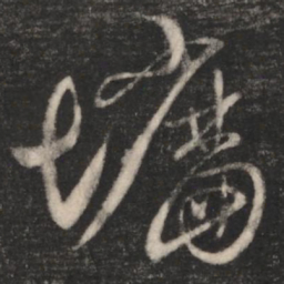 墙书法图片