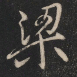梁书法图片