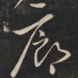 廊书法图片