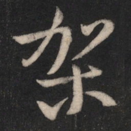 架书法图片