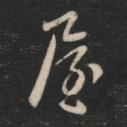 屋书法图片