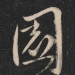 园书法图片