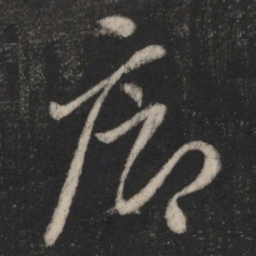 廊书法图片