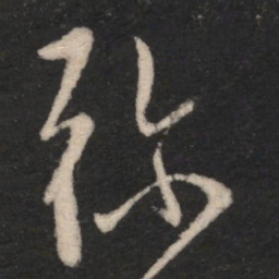 弥书法图片