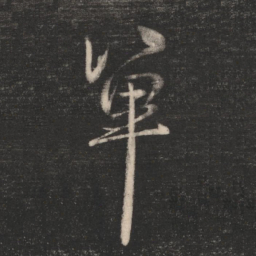 单书法图片