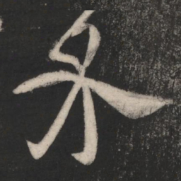 介书法图片