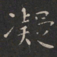 凝书法图片