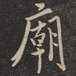 明肃恭王明肃恭王庙书法图片