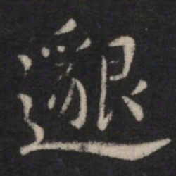 邈书法图片