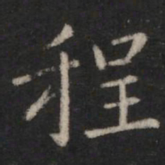 程书法图片