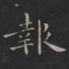 宋儋报书法图片