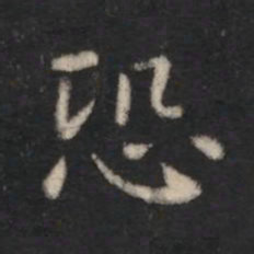程邈恐书法图片