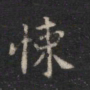 宋儋悚书法图片