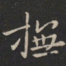 宋儋抚书法图片