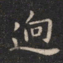 宋儋迥书法图片