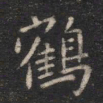 宋儋鹤书法图片