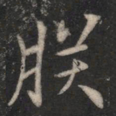 朕书法图片