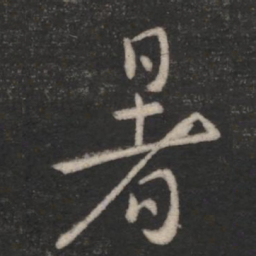 暑书法图片