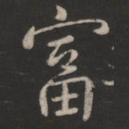 富书法图片