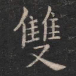 双书法图片