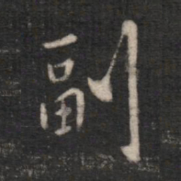 副书法图片