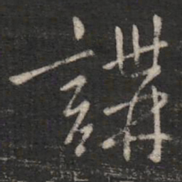 讲书法图片
