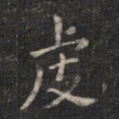 智果虔书法图片