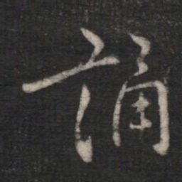 诵书法图片