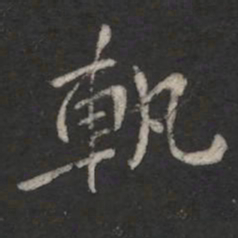 智果轨书法图片